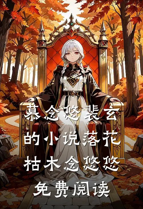 慕念悠裴玄的小说落花枯木念悠悠免费阅读