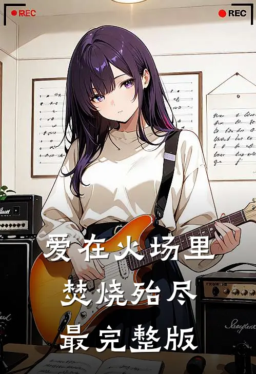 爱在火场里焚烧殆尽最完整版