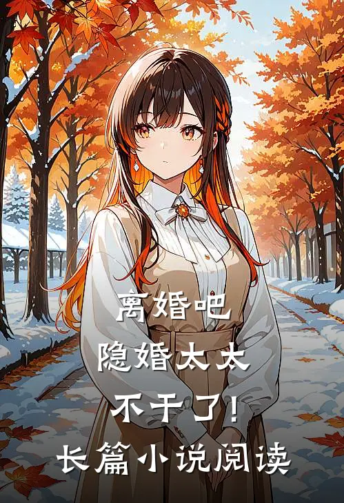 离婚吧,隐婚太太不干了!长篇小说阅读