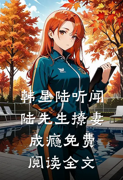 陆先生撩妻成瘾全文免费阅读大结局无删减完整版
