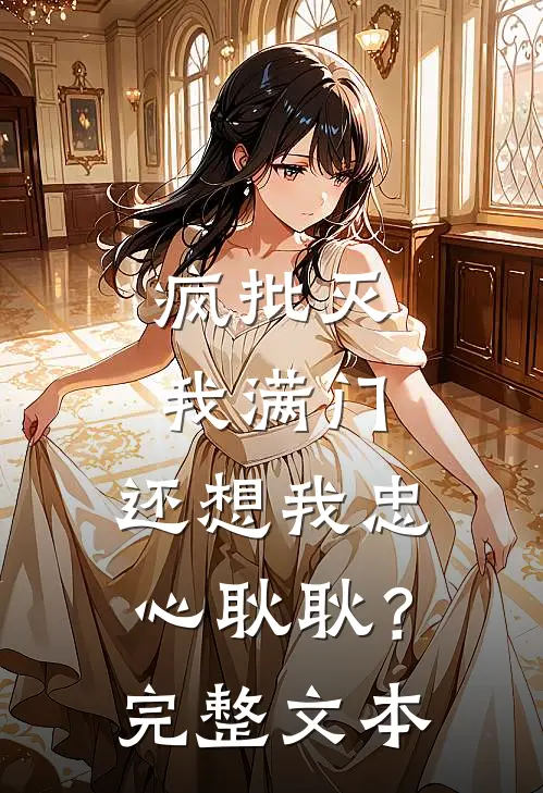 疯批灭我满门，还想我忠心耿耿？完整文本