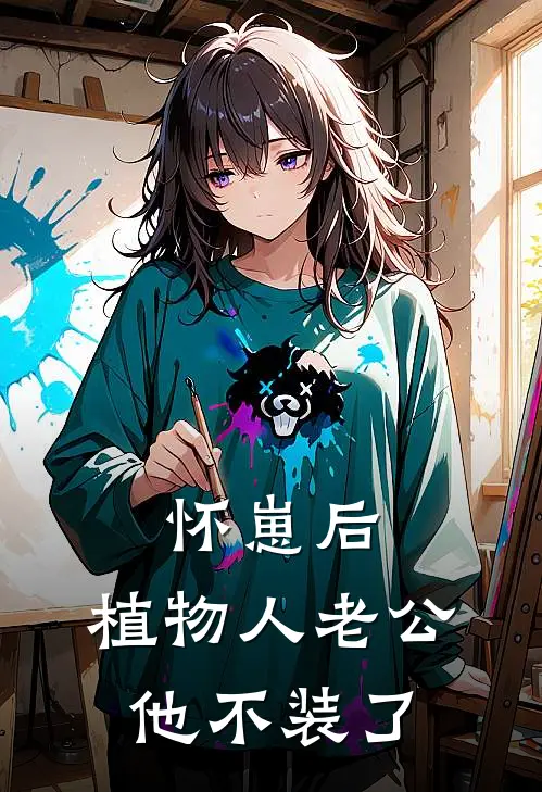 怀崽后，植物人老公他不装了