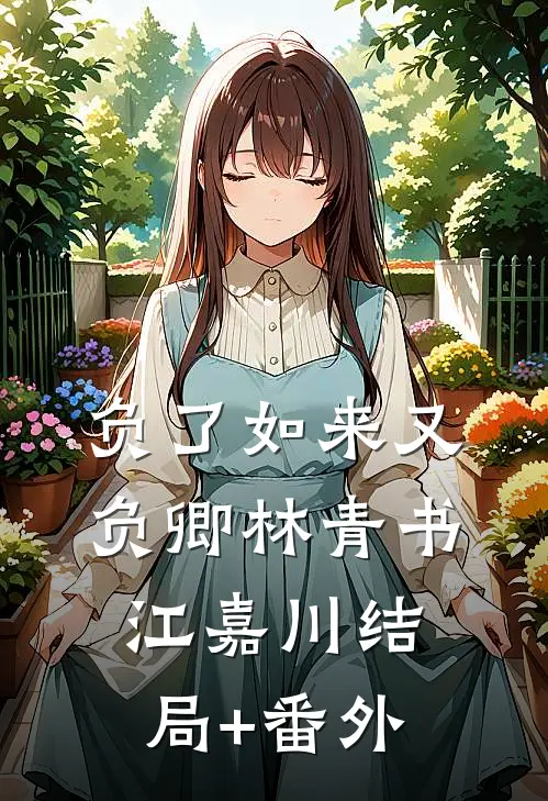 负了如来又负卿林青书江嘉川结局+番外