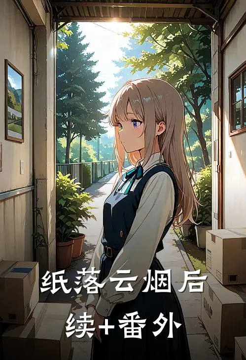 纸落云烟后续+番外