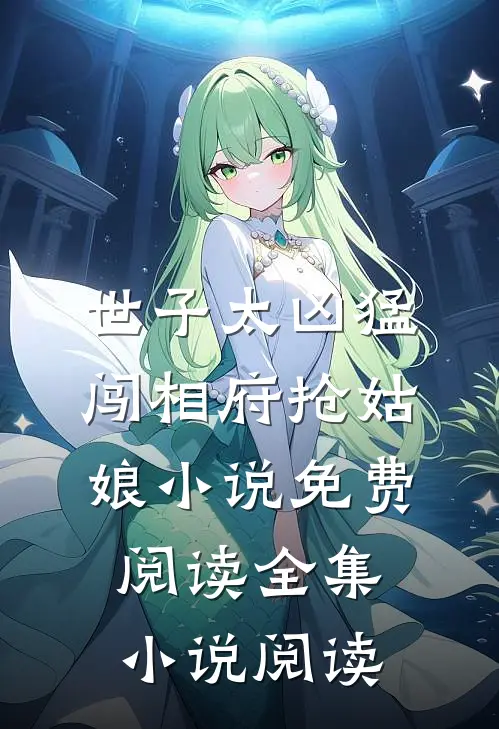 世子太凶猛闯相府抢姑娘小说免费阅读全集小说阅读