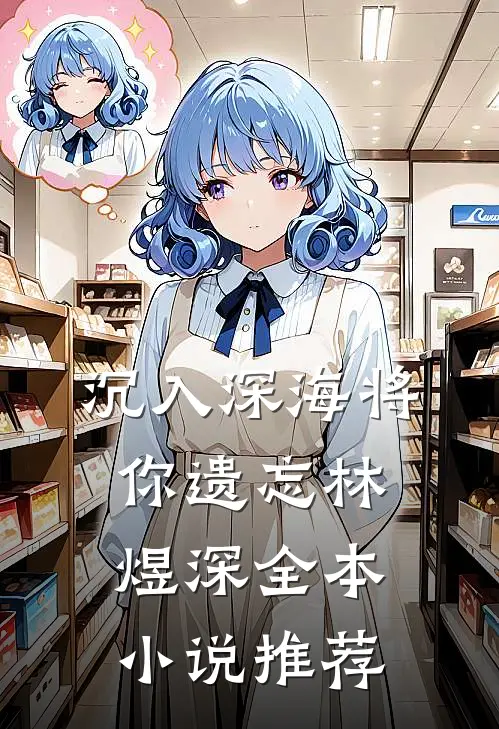 沉入深海将你遗忘林煜深全本小说推荐