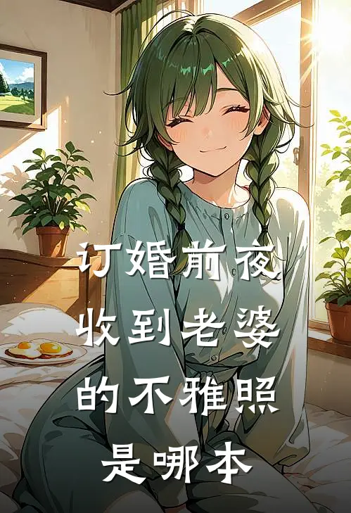 订婚前夜，收到老婆的不雅照是哪本