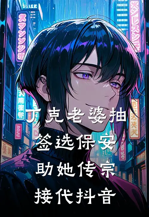 丁克老婆抽签选保安助她传宗接代抖音