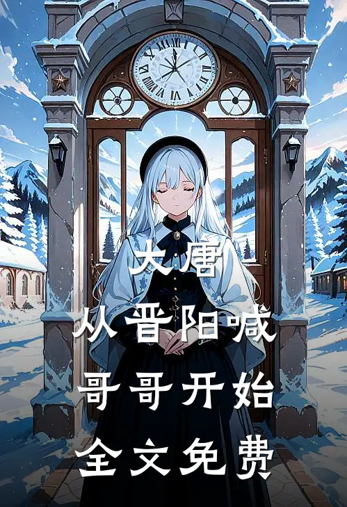 大唐：从晋阳喊哥哥开始全文免费