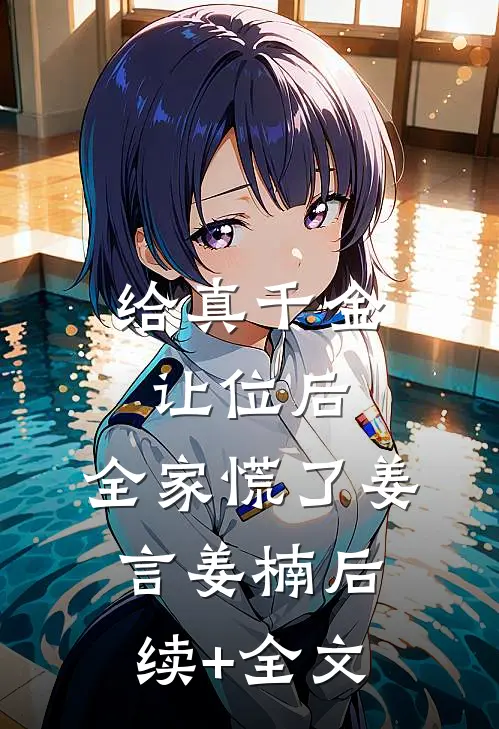 给真千金让位后，全家慌了姜言姜楠后续+全文