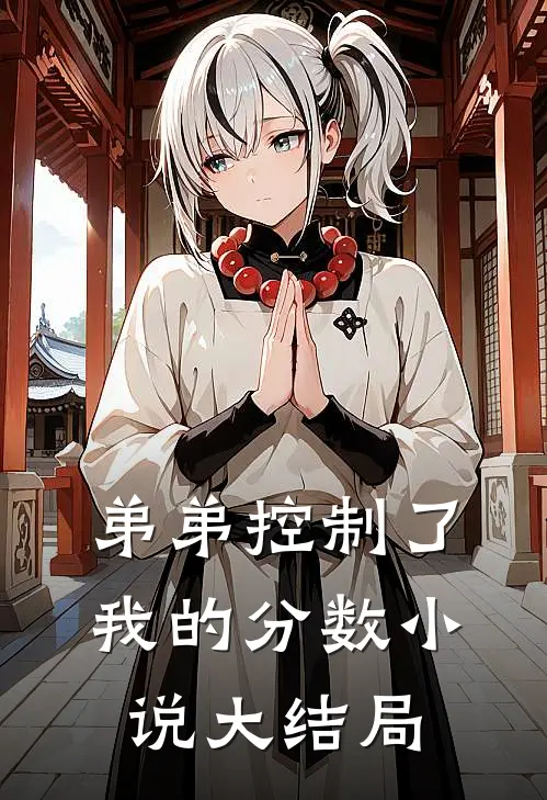 弟弟控制了我的分数小说大结局
