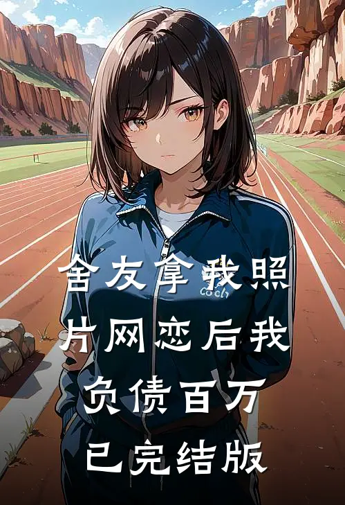 舍友拿我照片网恋后我负债百万已完结版