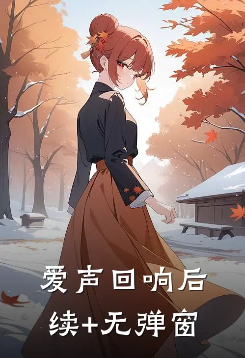 爱声回响后续+无弹窗