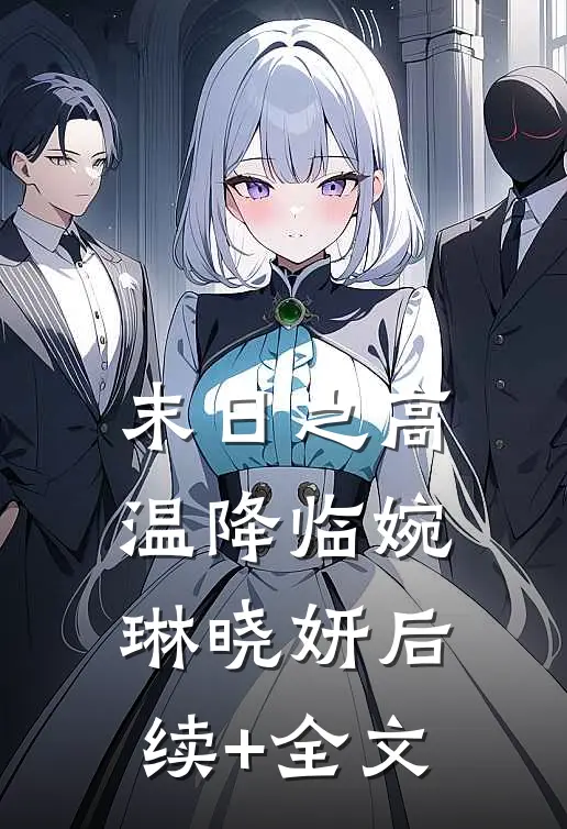 末日之高温降临婉琳晓妍后续+全文