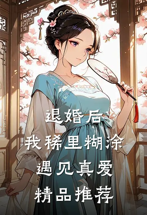 退婚后，我稀里糊涂遇见真爱精品推荐