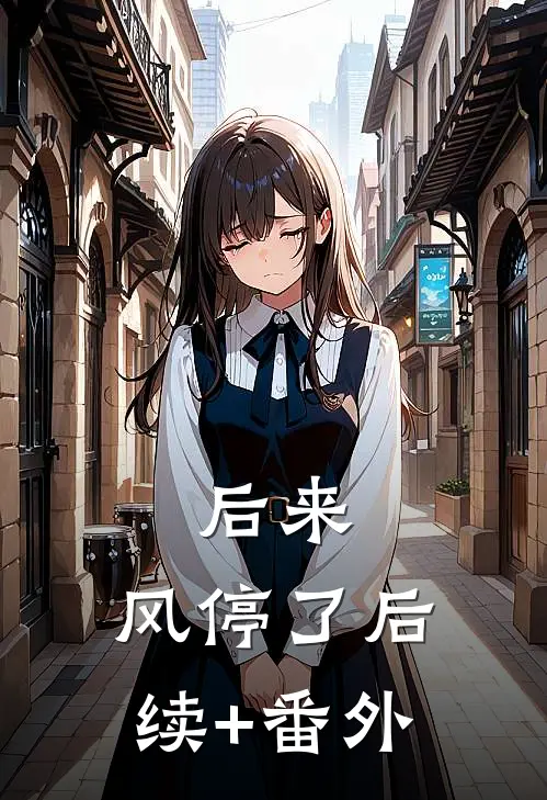 后来，风停了后续+番外