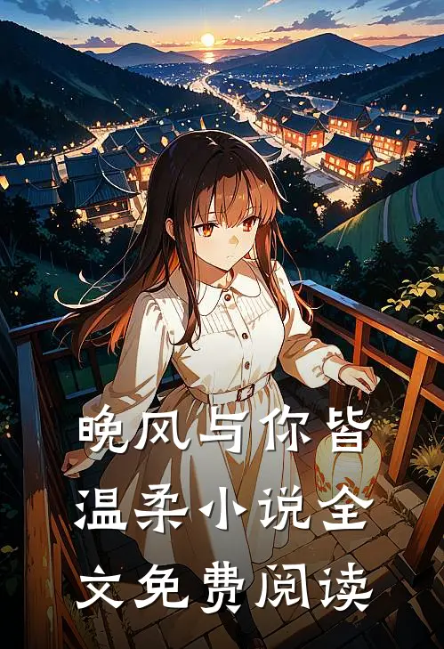 晚风与你皆温柔小说全文免费阅读