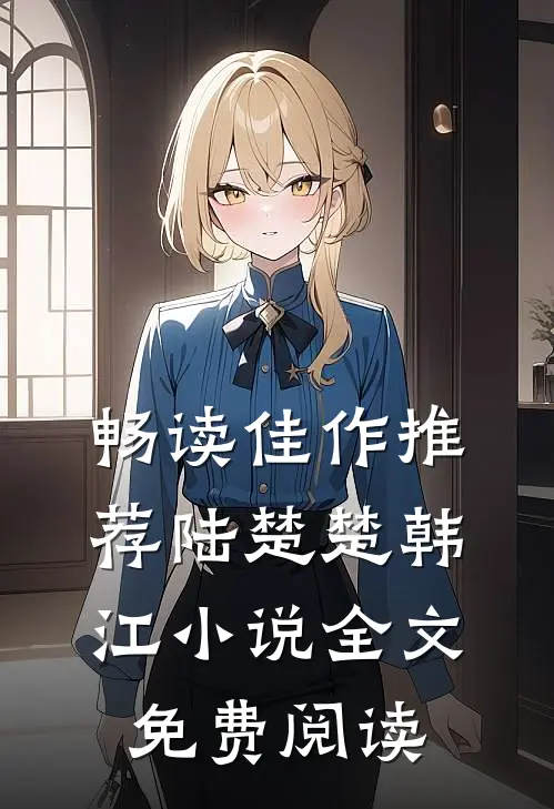 畅读佳作推荐陆楚楚韩江小说全文免费阅读