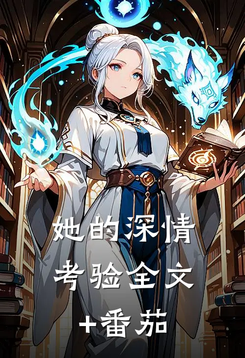 她的深情考验全文+番茄