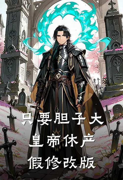 只要胆子大，皇帝休产假（修改版）