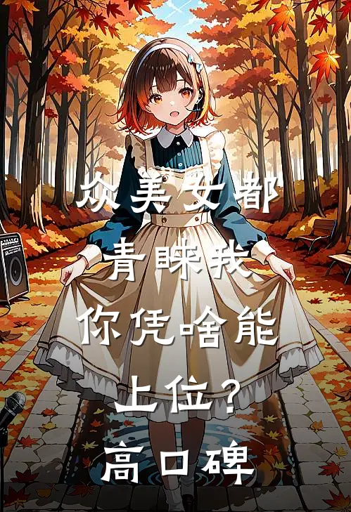 众美女都青睐我，你凭啥能上位？高口碑