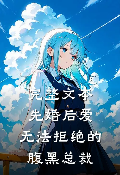完整文本先婚后爱：无法拒绝的腹黑总裁