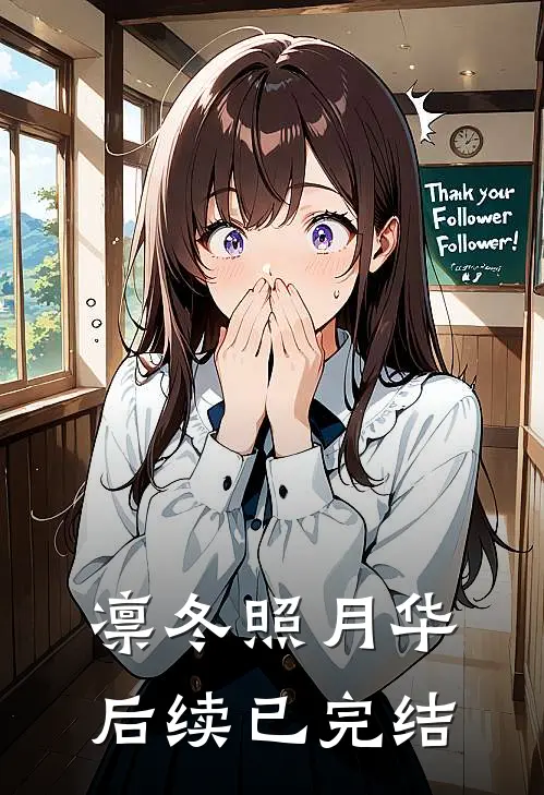 凛冬照月华后续已完结