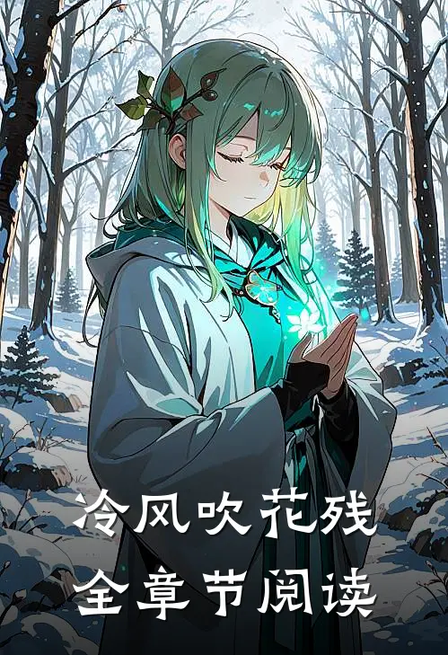 冷风吹花残全章节阅读
