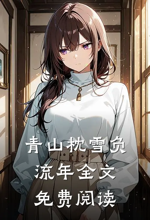 青山枕雪负流年全文免费阅读