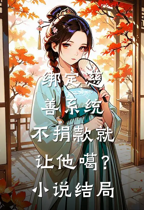 绑定慈善系统，不捐款就让他噶？小说结局