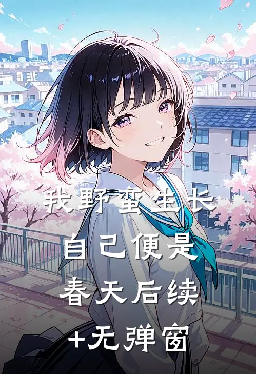 我野蛮生长，自己便是春天后续+无弹窗