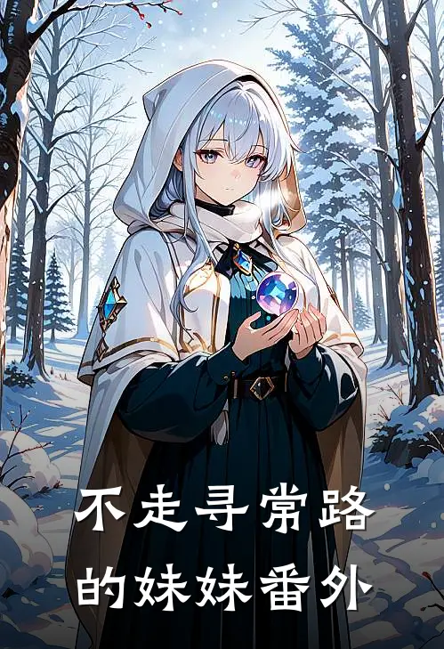 不走寻常路的妹妹番外