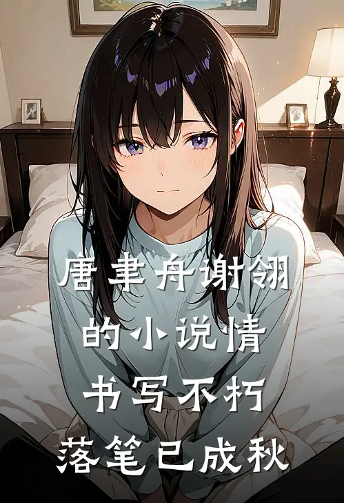 唐聿舟谢翎的小说情书写不朽，落笔已成秋