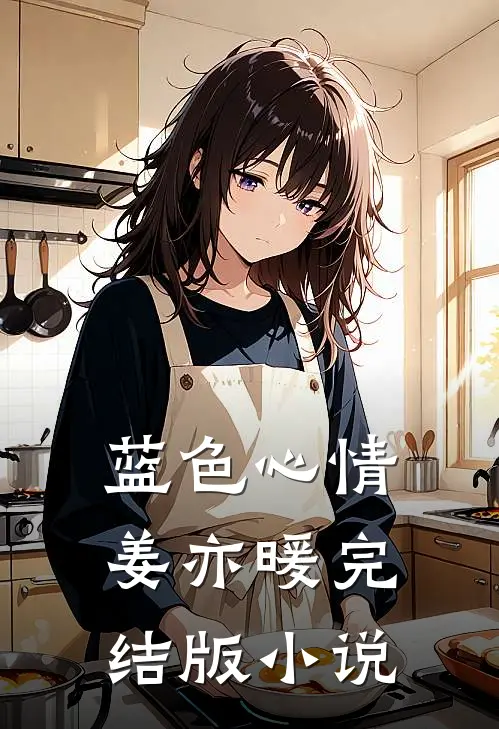 蓝色心情姜亦暖完结版小说