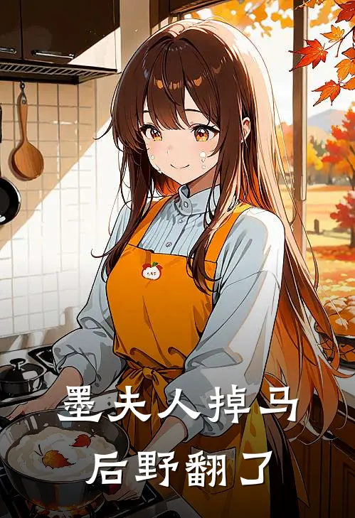 墨夫人掉马后野翻了