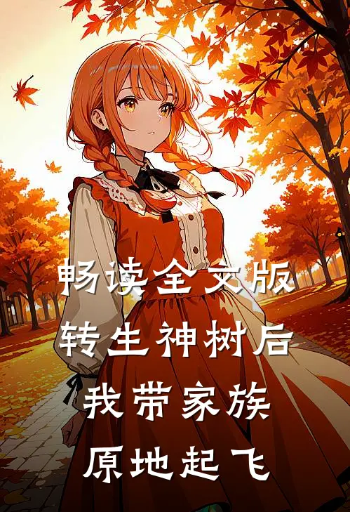 畅读全文版转生神树后，我带家族原地起飞