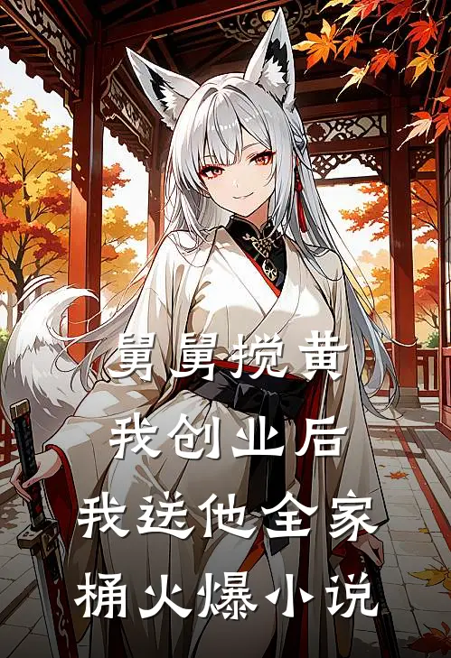 舅舅搅黄我创业后，我送他全家桶火爆小说