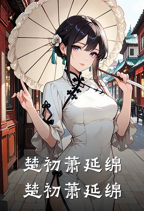 楚初萧延绵(楚初萧延绵)