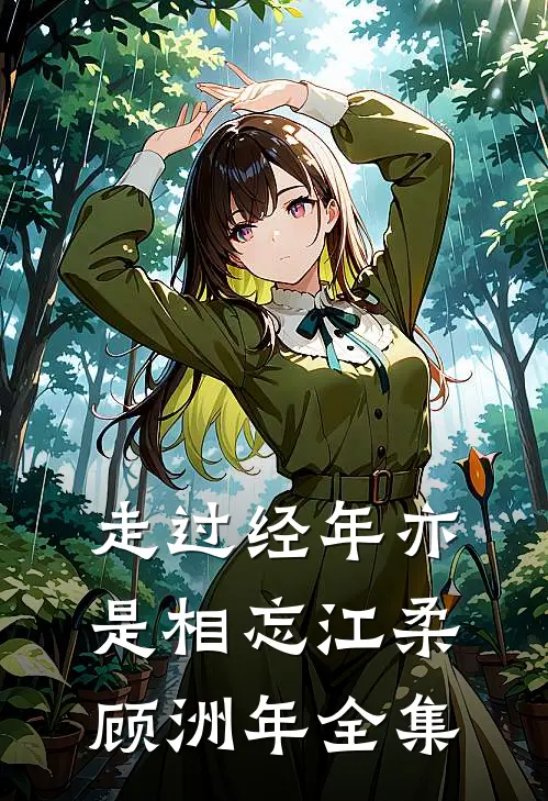 走过经年亦是相忘江柔顾洲年全集