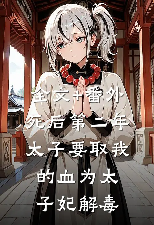 全文+番外死后第二年，太子要取我的血为太子妃解毒