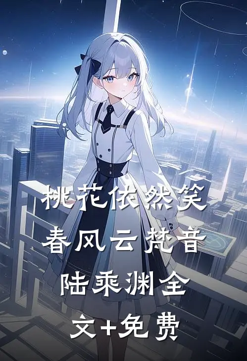桃花依然笑春风云梵音陆乘渊全文+免费