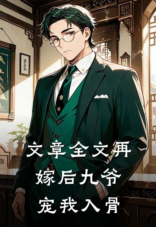 文章全文再嫁后九爷宠我入骨
