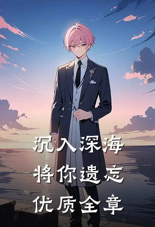 沉入深海将你遗忘优质全章