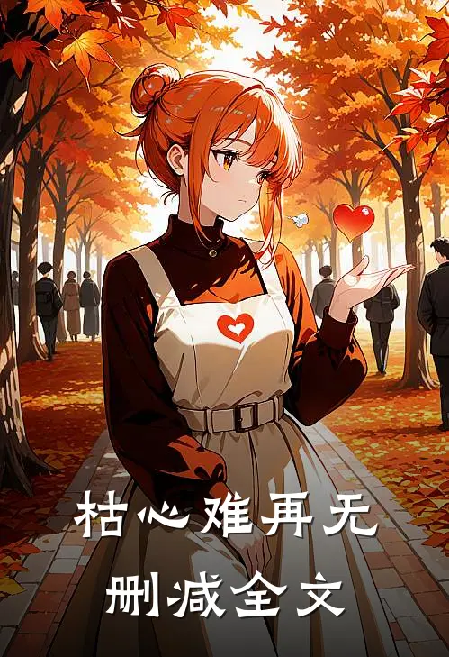 枯心难再无删减全文