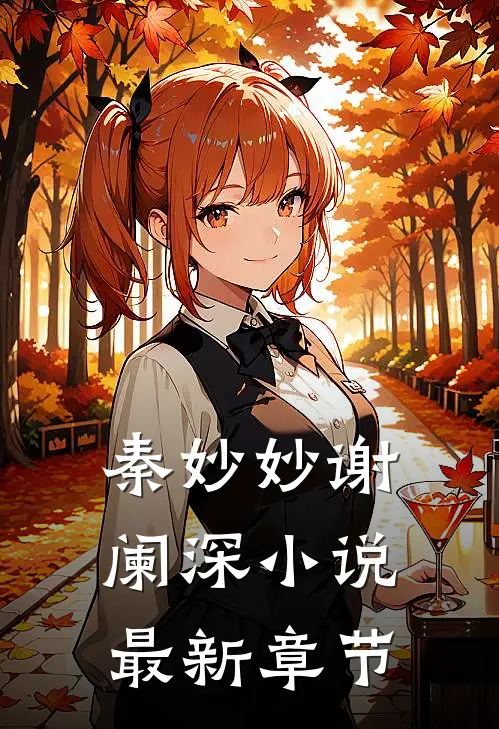 秦妙妙谢阑深小说最新章节