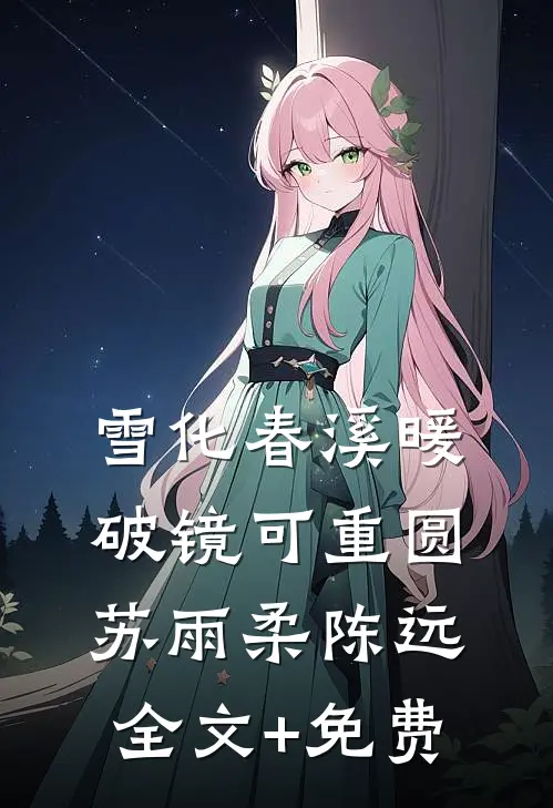 雪化春溪暖，破镜可重圆苏雨柔陈远全文+免费