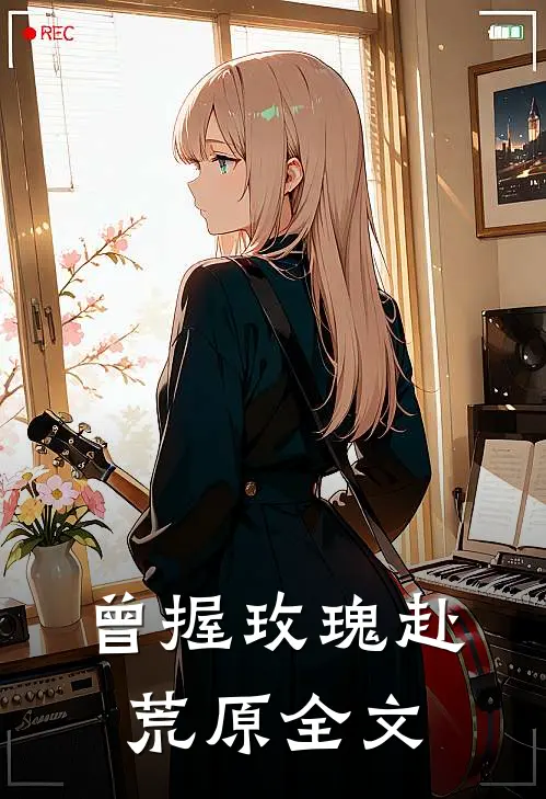 曾握玫瑰赴荒原全文