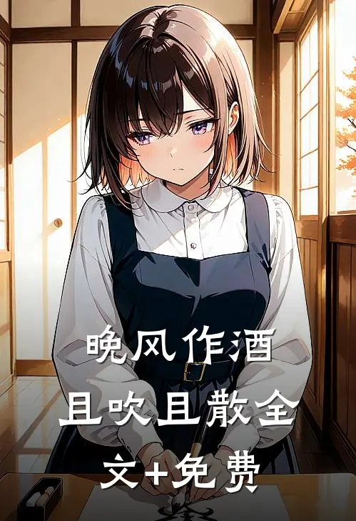 晚风作酒，且吹且散全文+免费