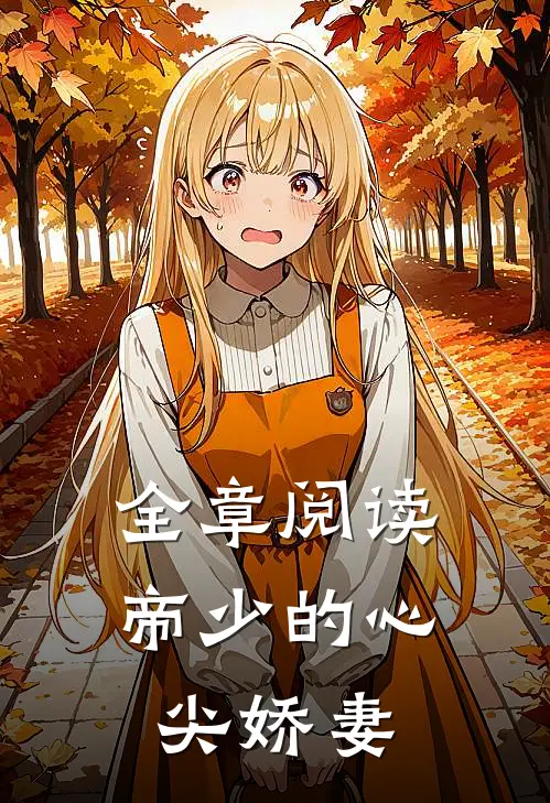 全章阅读帝少的心尖娇妻