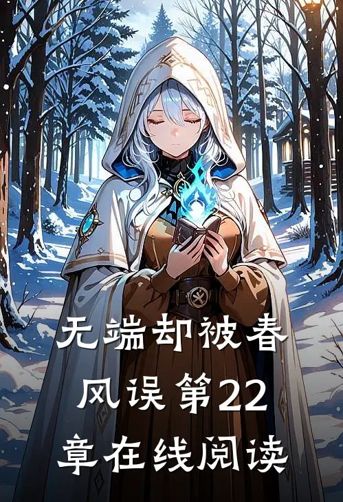 无端却被春风误第22章在线阅读